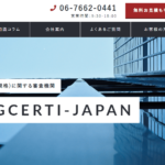 株式会社GCERTI-JAPAN（ジーサーティ・ジャパン）の口コミや評判